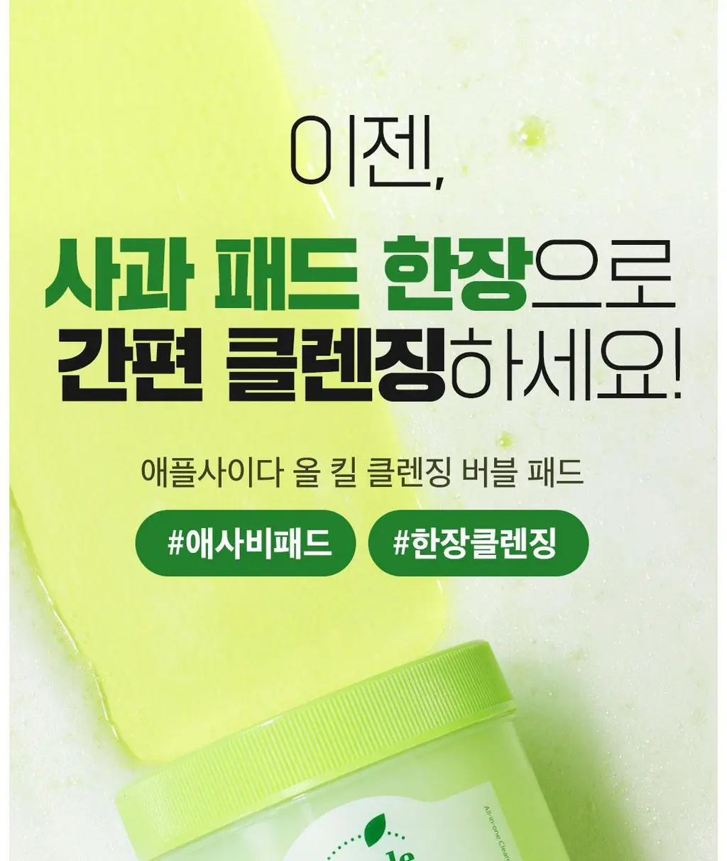 [깐달걀피부]아리얼 애플사이다 올 킬 클렌징 버블 패드 60매 상세페이지 21